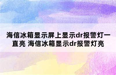 海信冰箱显示屏上显示dr报警灯一直亮 海信冰箱显示dr报警灯亮